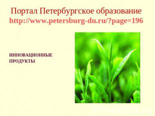Портал Петербургское образованиеhttp://www.petersburg-du.ru/?page=196 ИННОВАЦИОН