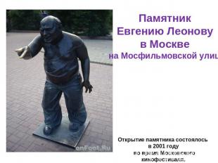 Памятник Евгению Леонову в Москве на Мосфильмовской улицеОткрытие памятника сост