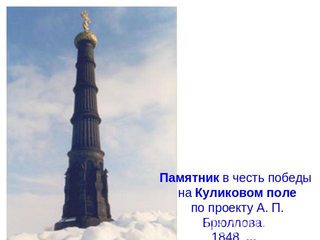 Памятник в честь победы на Куликовом поле по проекту А. П. Брюллова. 1848. ...