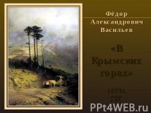 В Крымских горах