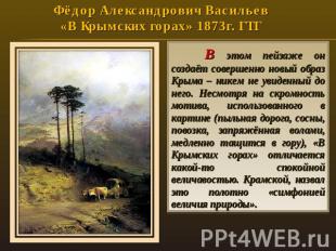 Фёдор Александрович Васильев «В Крымских горах» 1873г. ГТГ В этом пейзаже он соз