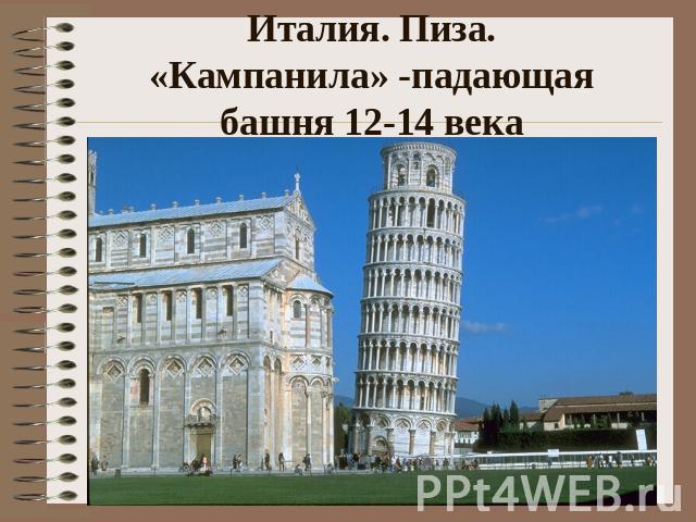 Италия. Пиза.«Кампанила» -падающая башня 12-14 века