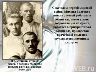 С началом первой мировой войны Михаил Булгаков вместе с женой работает в госпита