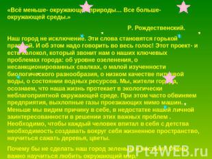 «Всё меньше- окружающей природы… Все больше- окружающей среды.» Р. Рождественски