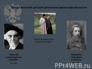 Представителей русской религиозно-философской мысли