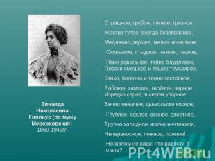 Зинаида Николаевна Гиппиус (по мужу Мережковская) 1869-1945гг.Страшное, грубое,