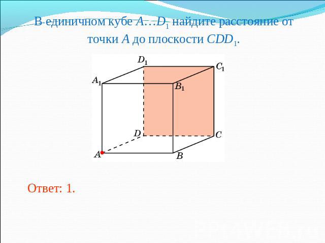 В единичном кубе A…D1 найдите расстояние от точки A до плоскости CDD1.
