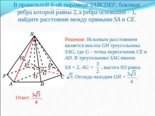 В правильной 6-ой пирамиде SABCDEF, боковые ребра которой равны 2, а ребра основ