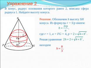 Упражнение 2 В конус, радиус основания которого равен 2, вписана сфера радиуса 1
