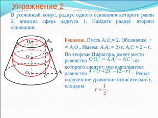 Упражнение 2 В усеченный конус, радиус одного основания которого равен 2, вписан
