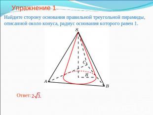 Упражнение 1 Найдите сторону основания правильной треугольной пирамиды, описанно