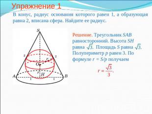 Упражнение 1 В конус, радиус основания которого равен 1, а образующая равна 2, в