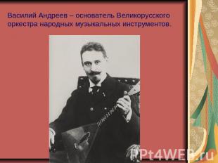 Василий Андреев – основатель Великорусского оркестра народных музыкальных инстру