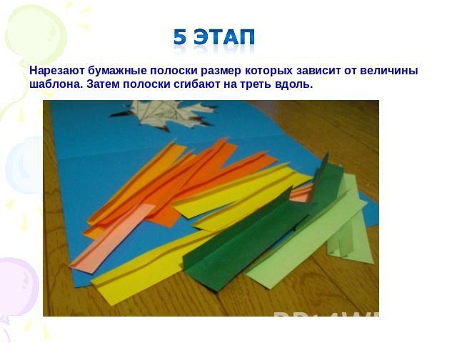 5 этапНарезают бумажные полоски размер которых зависит от величины шаблона. Затем полоски сгибают на треть вдоль.