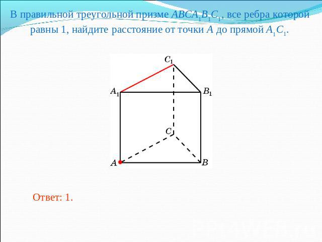В правильной треугольной призме ABCA1B1C1, все ребра которой равны 1, найдите расстояние от точки A до прямой A1C1.