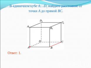 В единичном кубе A…D1 найдите расстояние от точки A до прямой BC.