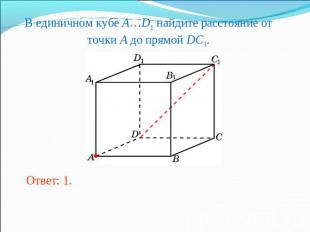 В единичном кубе A…D1 найдите расстояние от точки A до прямой DC1.
