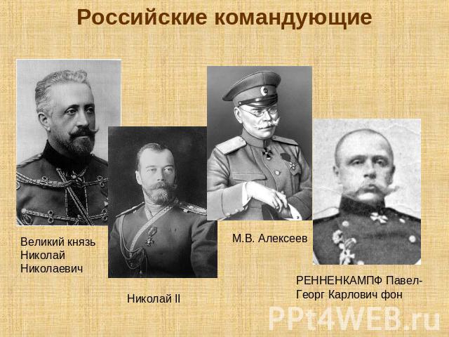 Российские командующие