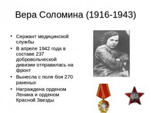 Вера Соломина (1916-1943) Сержант медицинской службыВ апреле 1942 года в составе