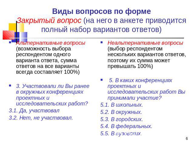 Виды вопросов по формеЗакрытый вопрос (на него в анкете приводится полный набор вариантов ответов) Альтернативные вопросы (возможность выбора респондентом одного варианта ответа, сумма ответов на все варианты всегда составляет 100%) 3. Участвовали л…