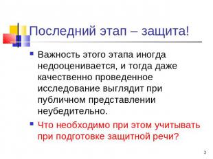 Последний этап – защита! Важность этого этапа иногда недооценивается, и тогда да