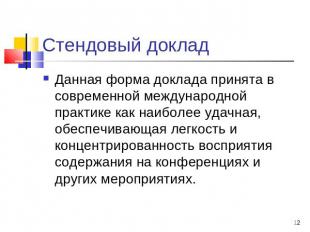 Стендовый доклад Данная форма доклада принята в современной международной практи