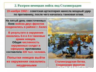 2. Разгром немецких войск под Сталинградом 19 ноября 1942 г. советская артиллери