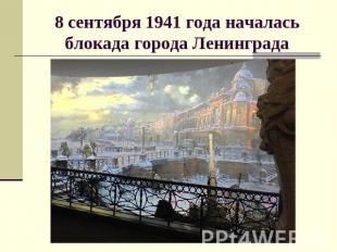 8 сентября 1941 года началась блокада города Ленинграда