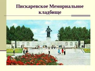 Пискаревское Мемориальное кладбище