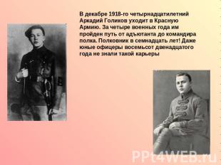 В декабре 1918-го четырнадцатилетний Аркадий Голиков уходит в Красную Армию. За