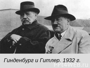 Гинденбург и Гитлер. 1932 г.