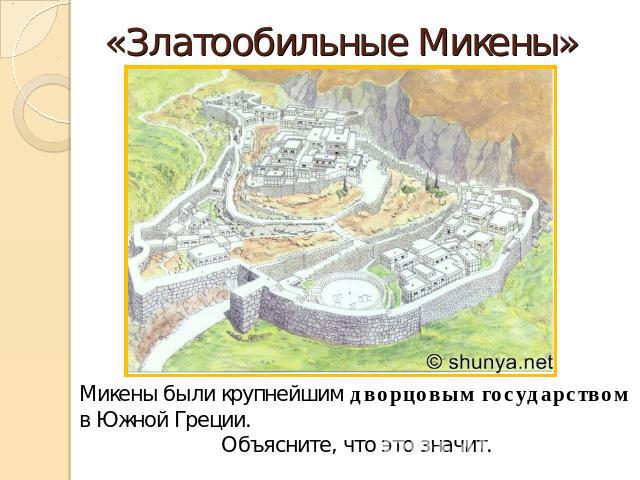 «Златообильные Микены» Микены были крупнейшим дворцовым государством в Южной Греции.Объясните, что это значит.