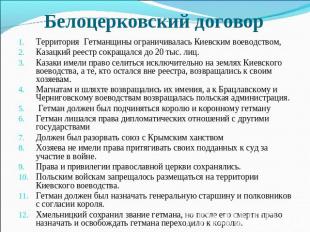 Белоцерковский договор Территория Гетманщины ограничивалась Киевским воеводством