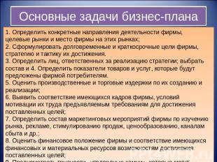 Основные задачи бизнес-плана 1. Определить конкретные направления деятельности ф