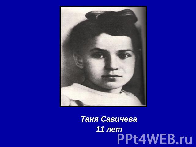 Таня Савичева11 лет