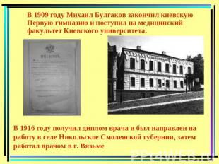 В 1909 году Михаил Булгаков закончил киевскую Первую гимназию и поступил на меди