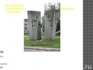 Памятник Герою Советского Союза Владимиру Самсоновичу Рябку перед Дятьковским ин