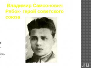 Владимир Самсонович Рябок- герой советского союза