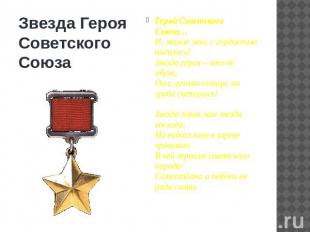 Звезда Героя Советского СоюзаГерой Советского Союза…И, звание это, с гордостью н