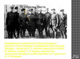 Командование партизанских бригад Западных районов. Слева направо: командование Д