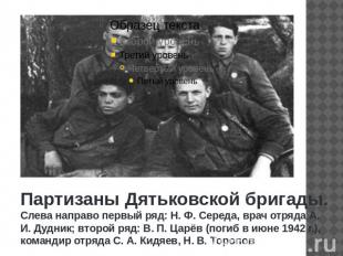 Партизаны Дятьковской бригады. Слева направо первый ряд: Н. Ф. Середа, врач отря