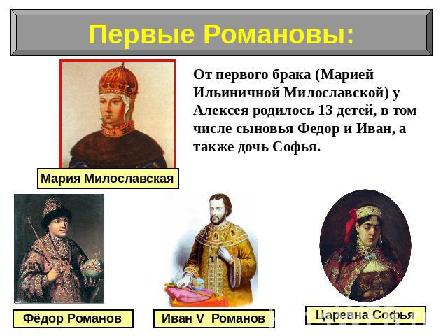 От первого брака (Марией Ильиничной Милославской) у Алексея родилось 13 детей, в том числе сыновья Федор и Иван, а также дочь Софья.