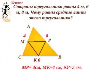 Стороны треугольника равны 4 м, 6 м, 8 м. Чему равны средние линии этого треугол