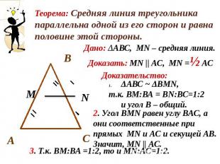 Теорема: Средняя линия треугольника параллельна одной из его сторон и равна поло