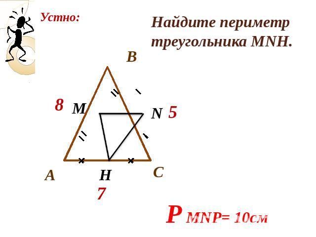 Найдите периметр треугольника МNH.