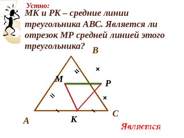 MK и PK – средние линии треугольника АВС. Является ли отрезок МР средней линией этого треугольника?