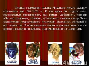 Период созревания таланта Лиханова можно условно обозначить как 1967-1976 гг. В