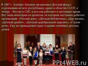В 1987 г. Альберт Лиханов организовал Детский фонд с отделениями во всех республ