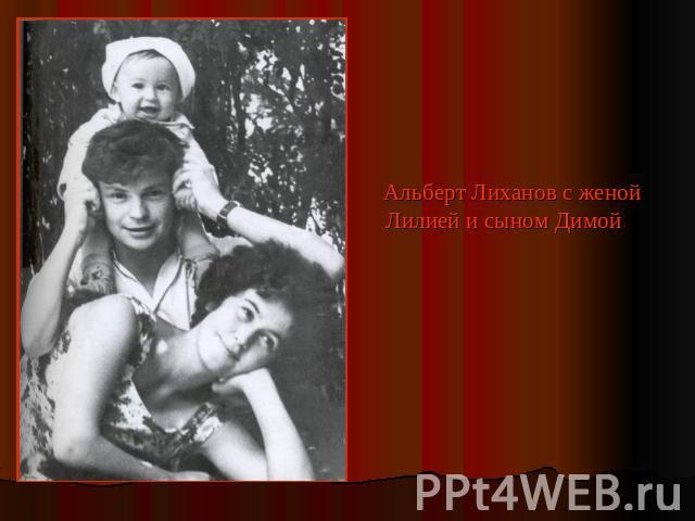 Альберт Лиханов с женой Лилией и сыном Димо