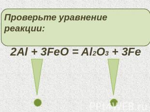 Проверьте уравнение реакции:2Al + 3FeO = Al2O3 + 3Fe
